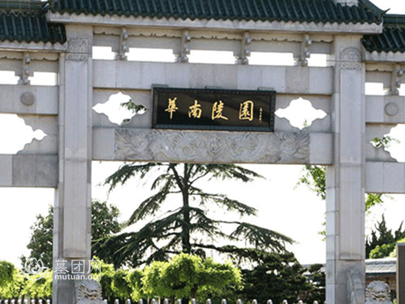 华南公墓